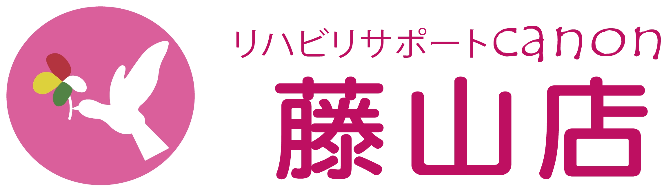リハビリサポートcanon藤山店